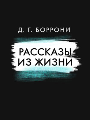 cover image of Рассказы из жизни